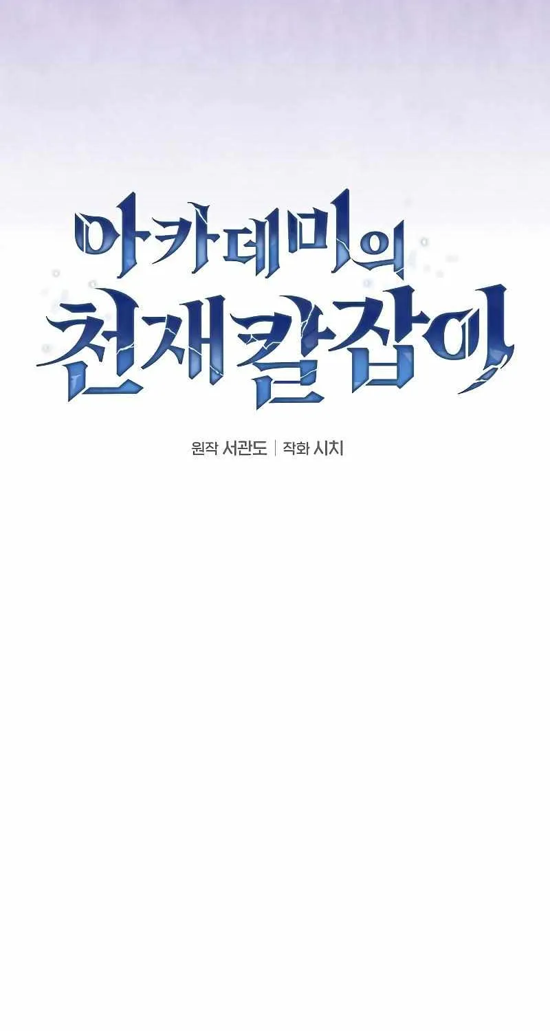 Read Academy Genius Swordmaster chapter 62 image 15 on Lezhin