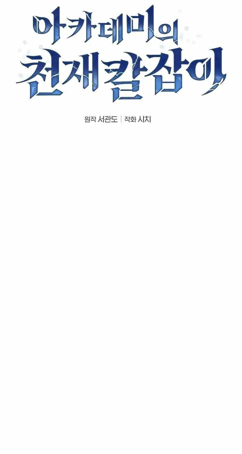 Read Academy Genius Swordmaster chapter 79 image 65 on Lezhin