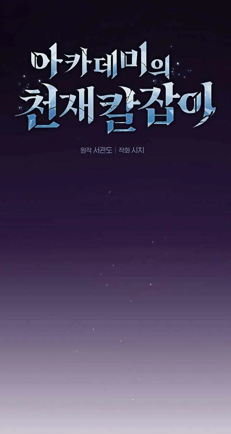 Read Academy Genius Swordmaster chapter 81 image 69 on Lezhin