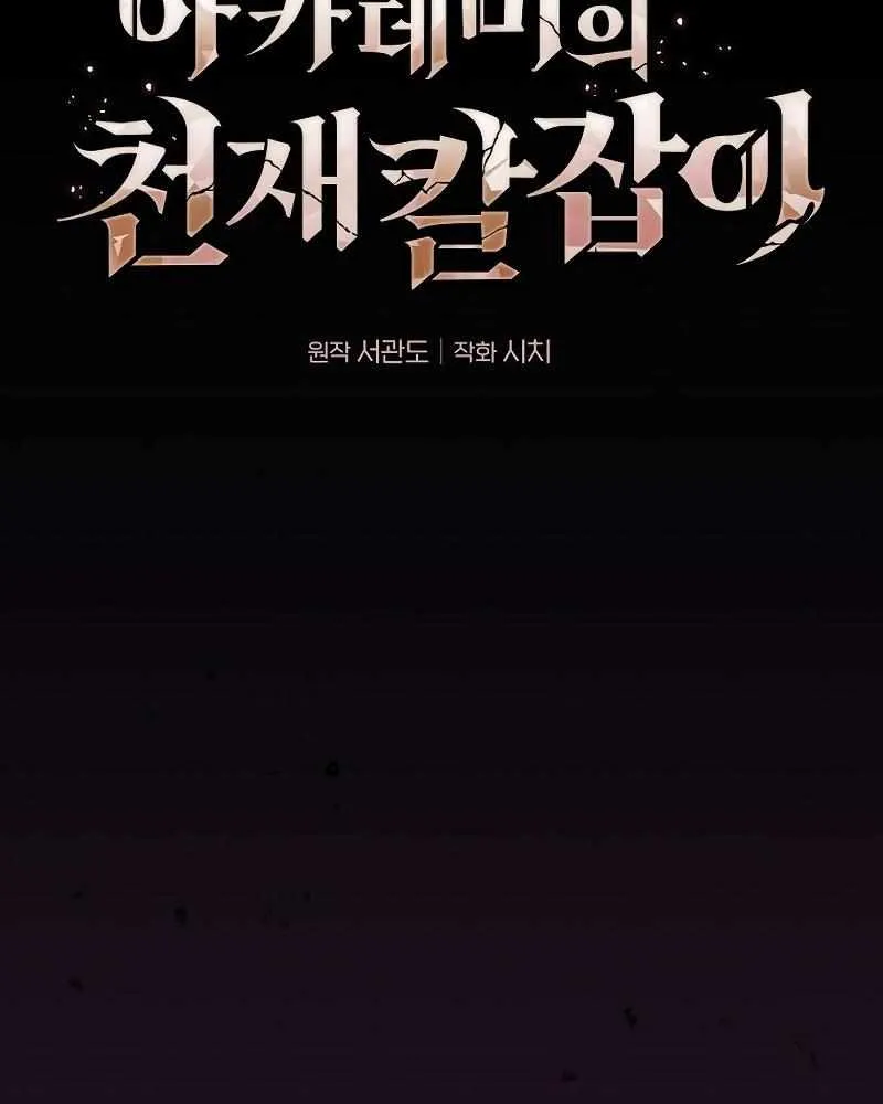 Read Academy Genius Swordmaster chapter 88 image 63 on Lezhin