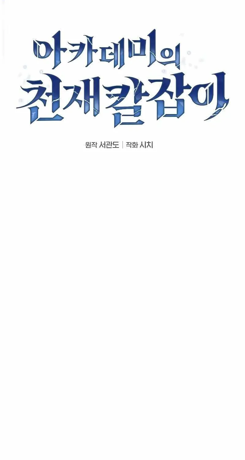 Read Academy Genius Swordmaster chapter 97 image 20 on Lezhin
