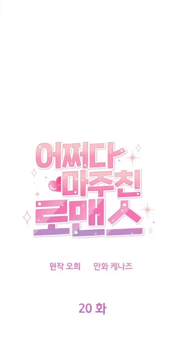 Read Accidental Romance chapter 20 image 49 on Lezhin