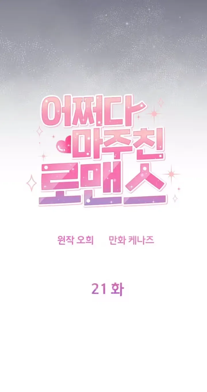 Read Accidental Romance chapter 21 image 10 on Lezhin