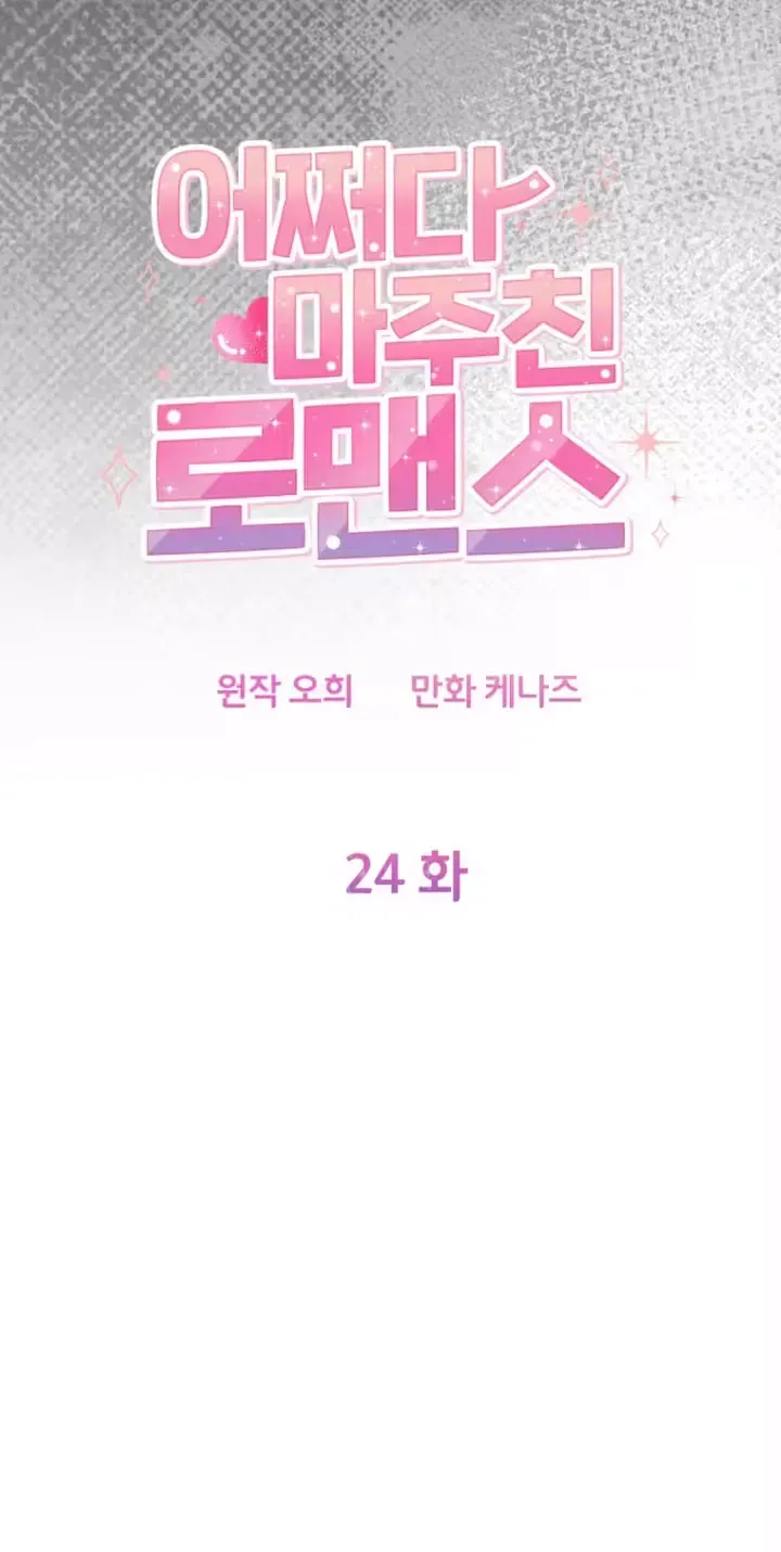 Read Accidental Romance chapter 24 image 26 on Lezhin