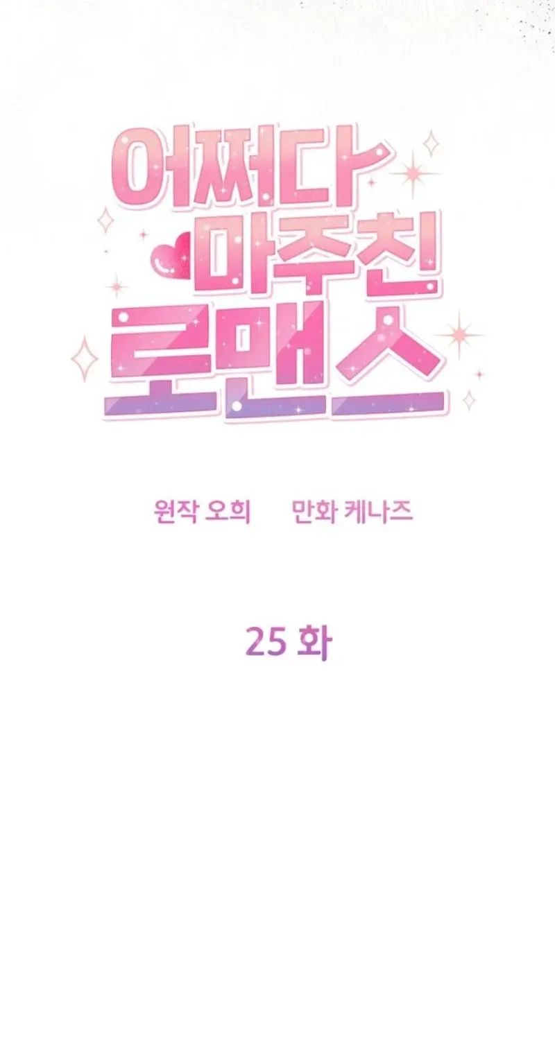 Read Accidental Romance chapter 25 image 22 on Lezhin