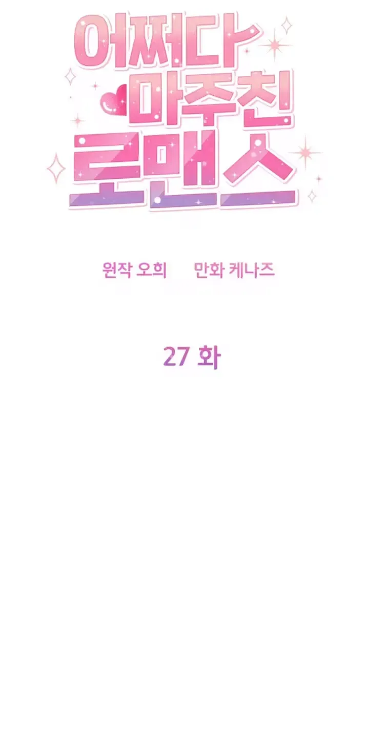 Read Accidental Romance chapter 27 image 26 on Lezhin