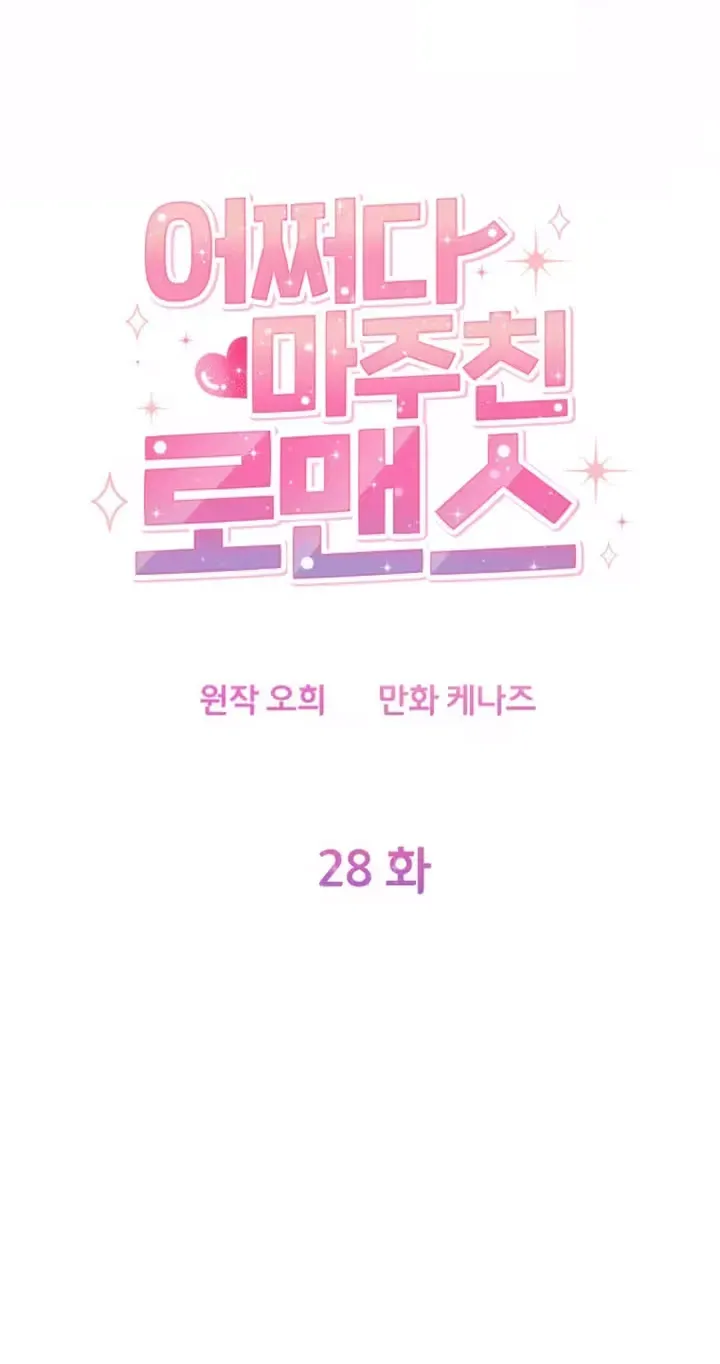Read Accidental Romance chapter 28 image 6 on Lezhin