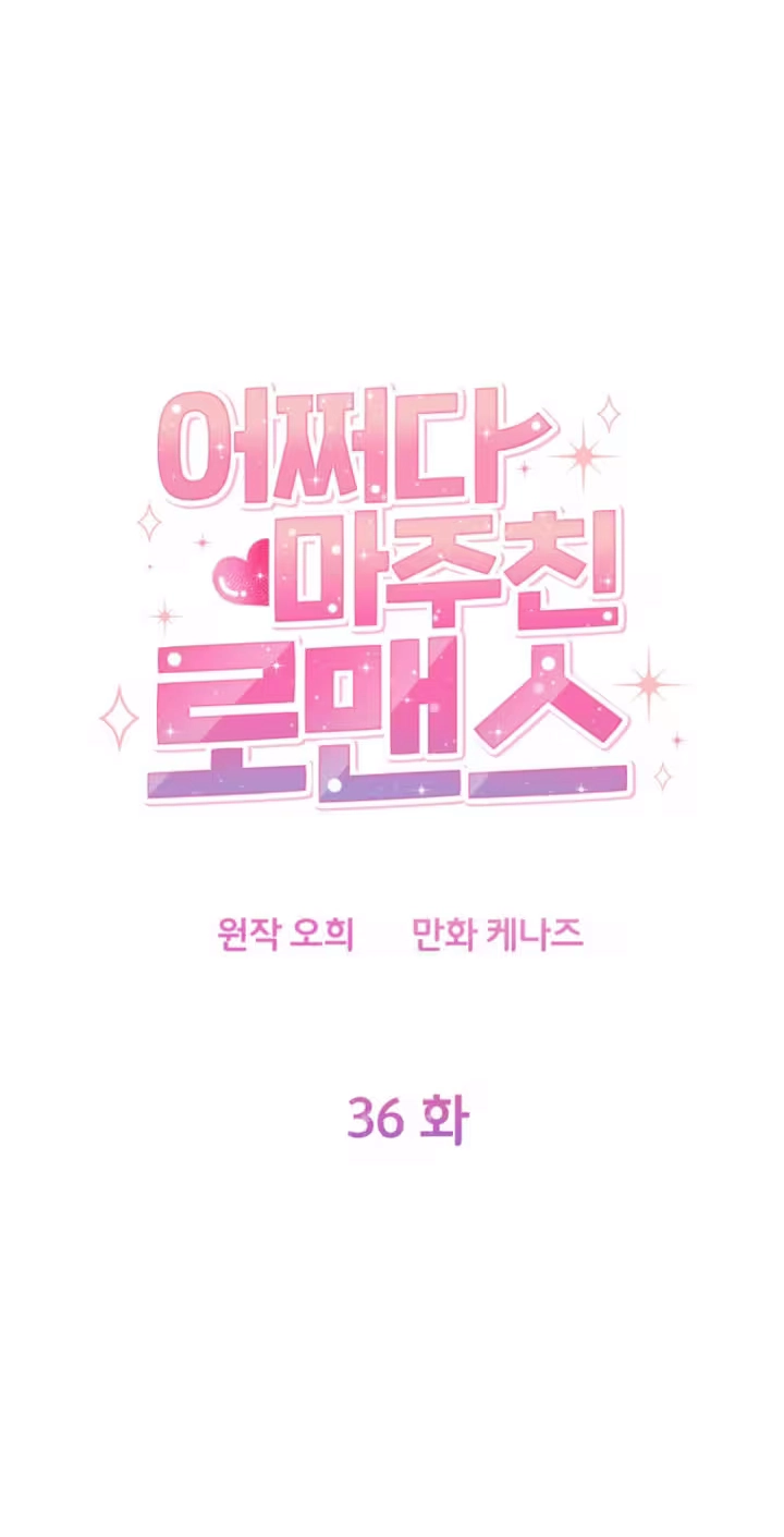 Read Accidental Romance chapter 36 image 28 on Lezhin