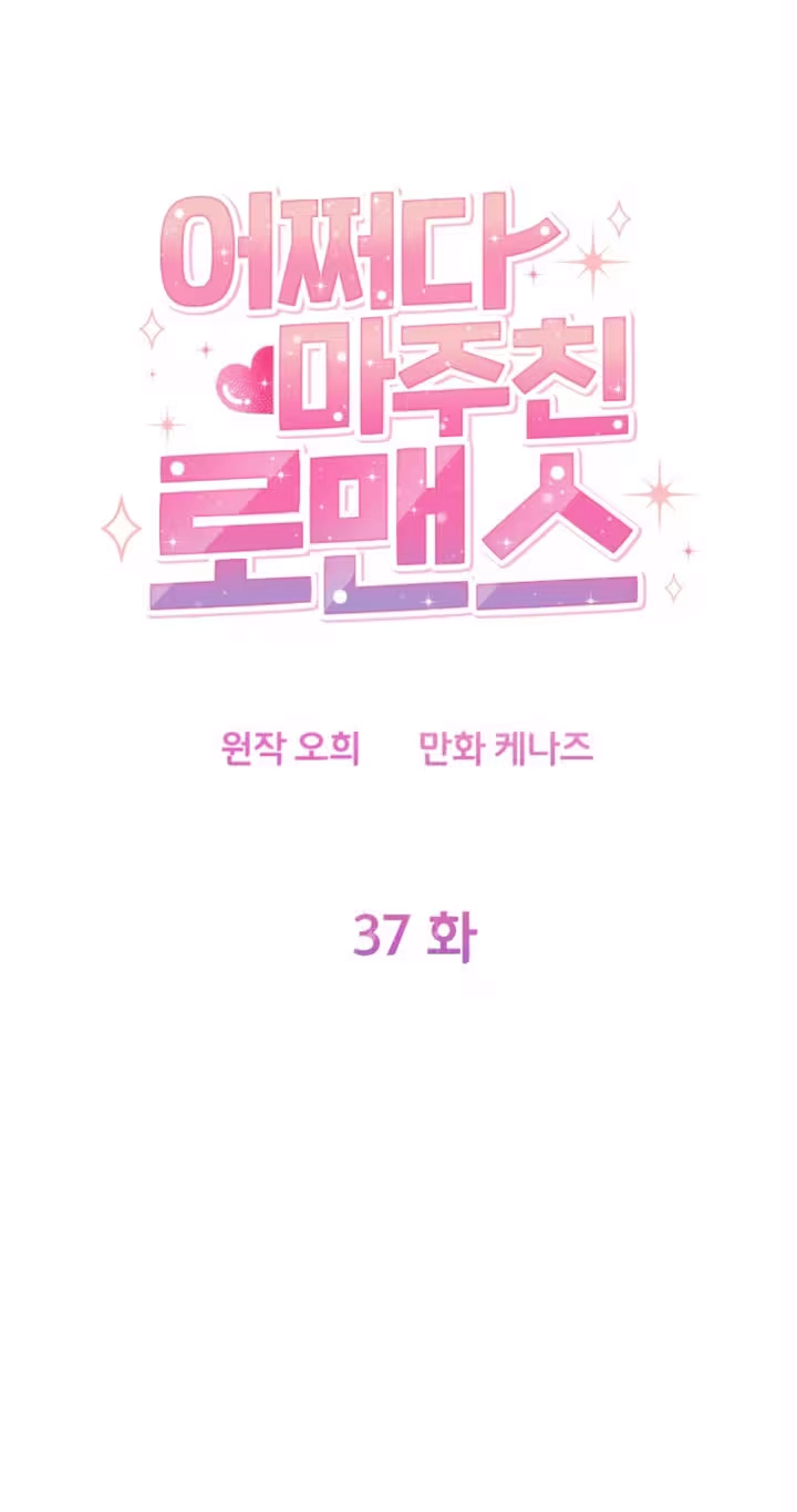 Read Accidental Romance chapter 37 image 14 on Lezhin