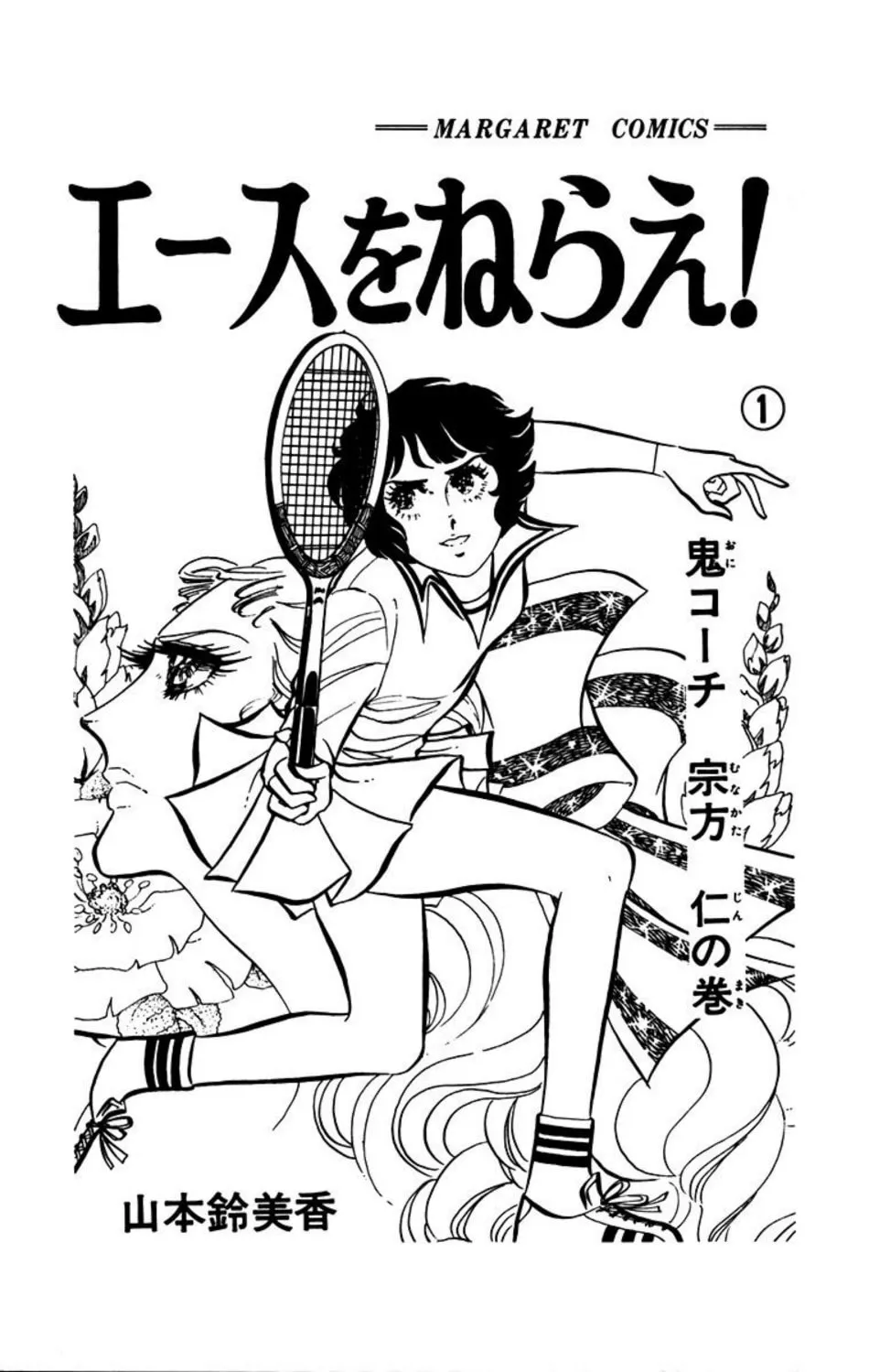 Read Ace o Nerae! chapter 1 image 2 on Lezhin