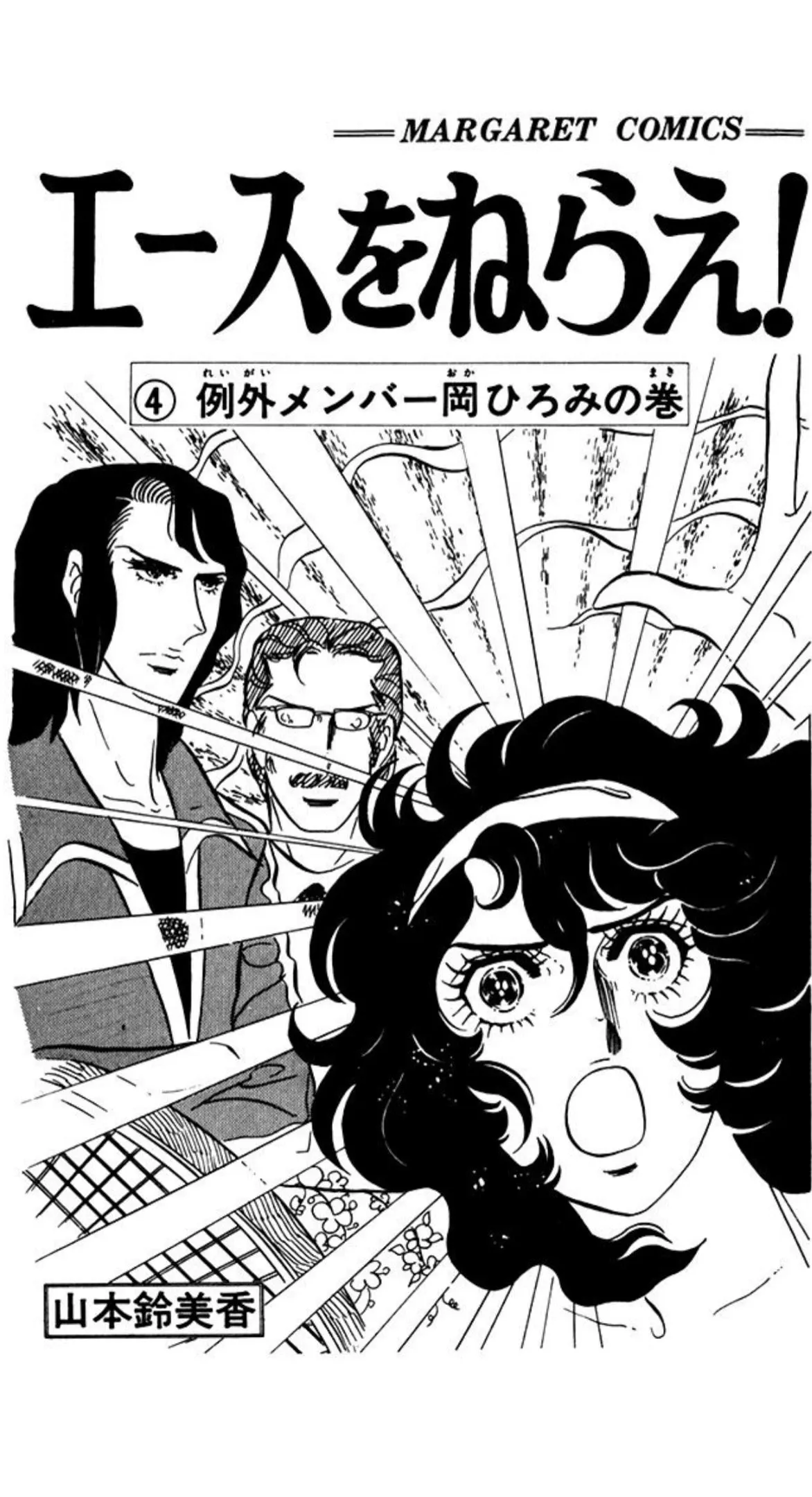 Read Ace o Nerae! chapter 43 image 1 on Lezhin