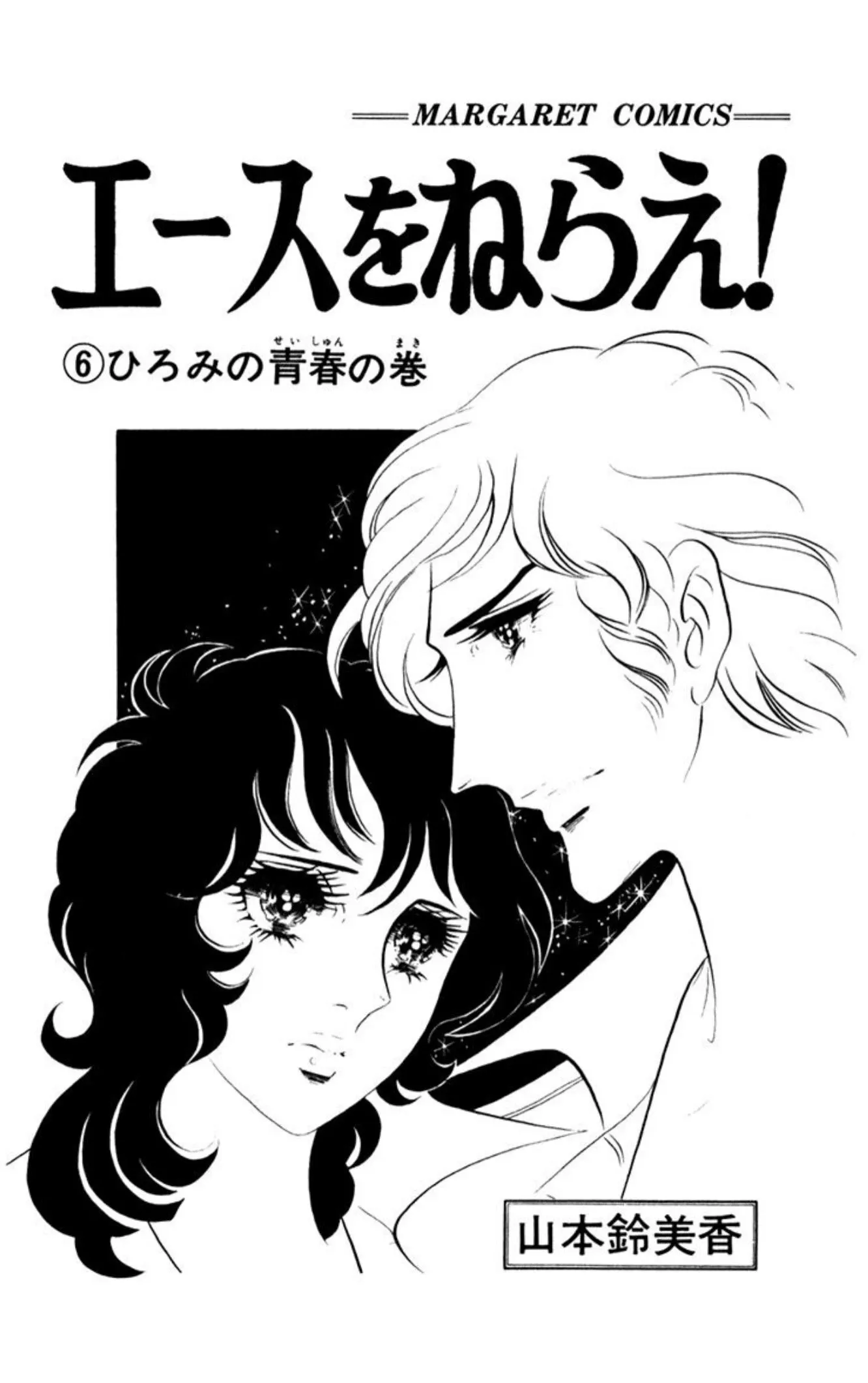 Read Ace o Nerae! chapter 55 image 1 on Lezhin