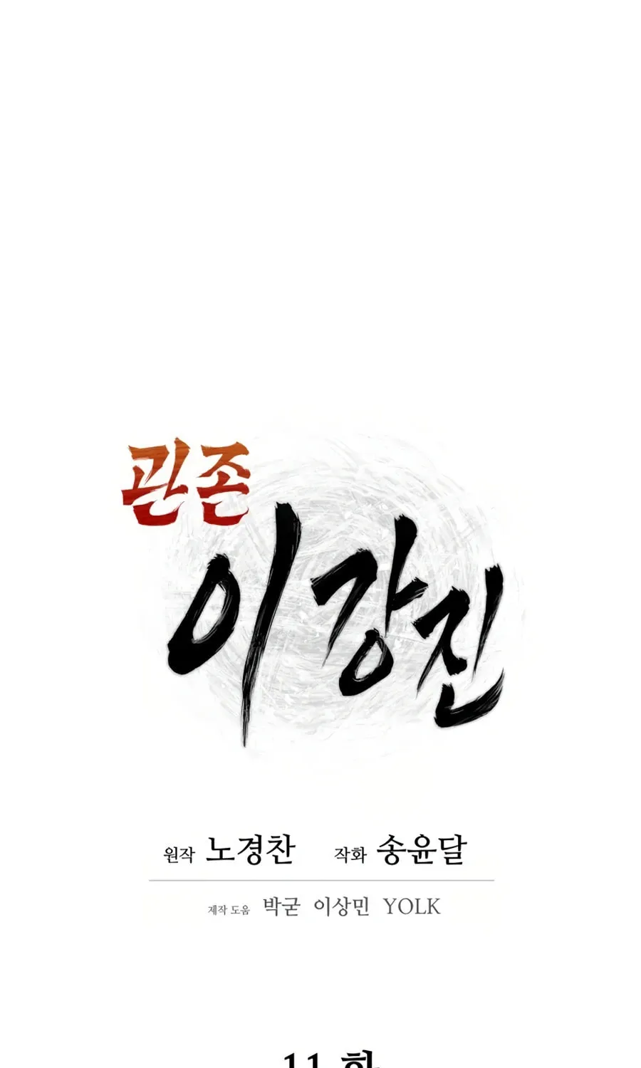 Read Administrator Kang Jin Lee chapter 11 image 8 on Lezhin