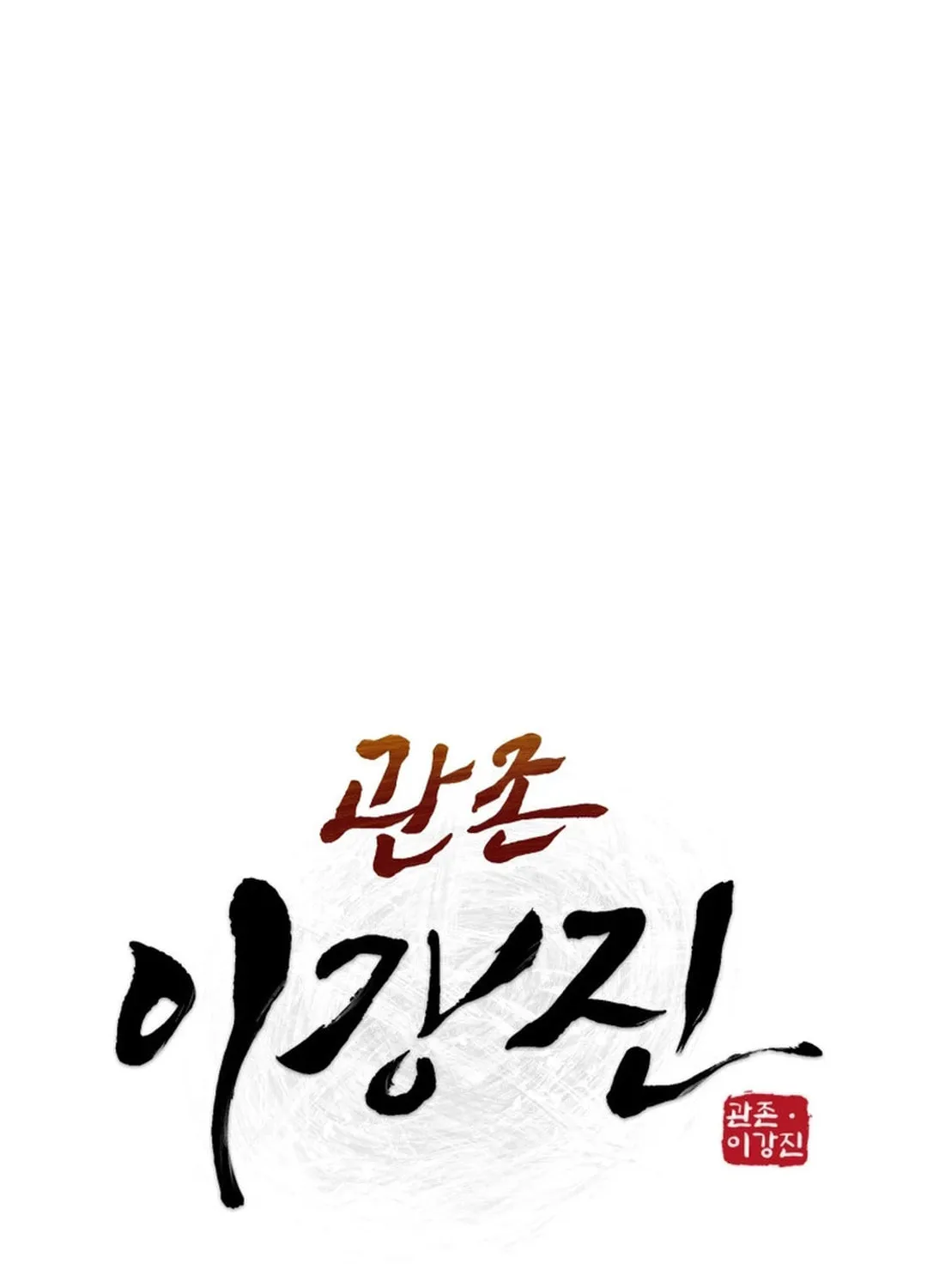 Read Administrator Kang Jin Lee chapter 134 image 33 on Lezhin