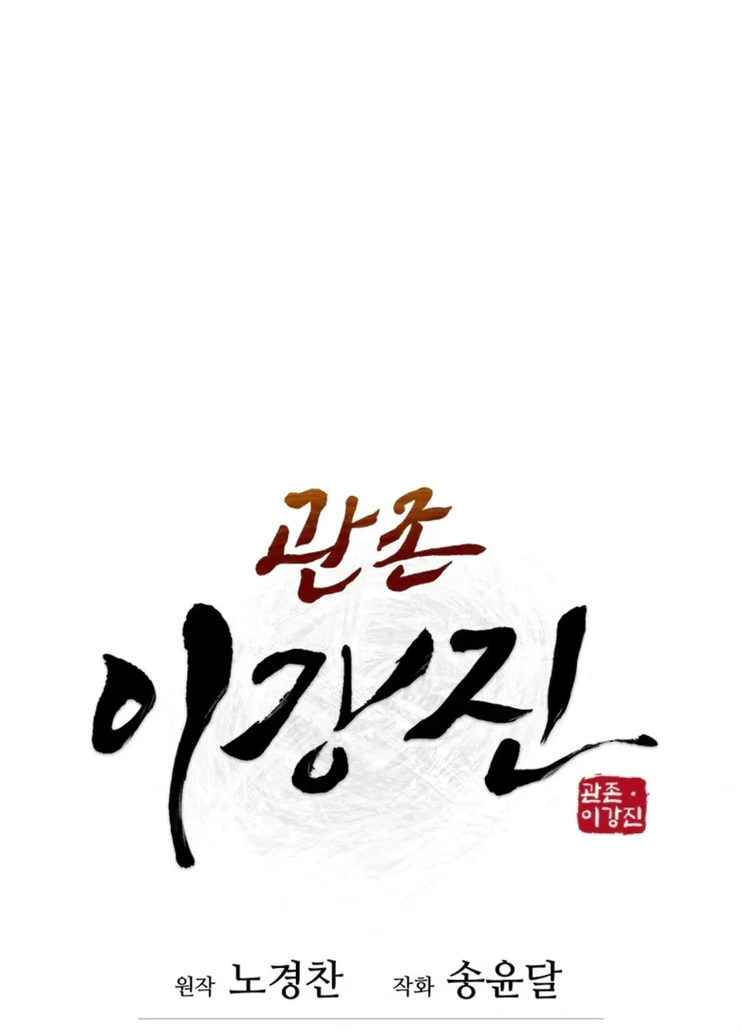 Read Administrator Kang Jin Lee chapter 192 image 35 on Lezhin