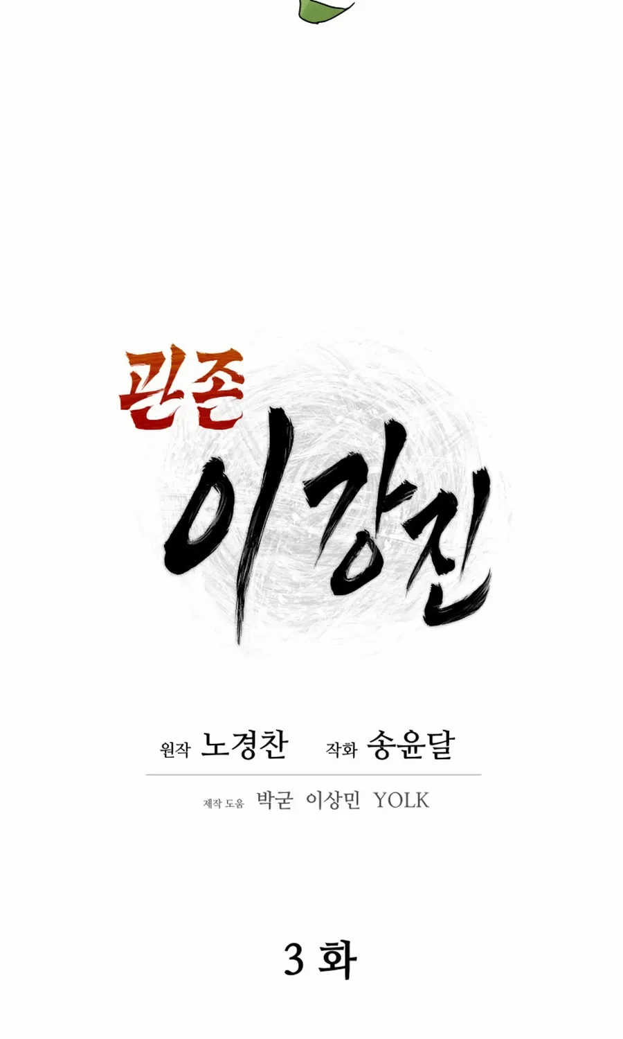Read Administrator Kang Jin Lee chapter 3 image 58 on Lezhin