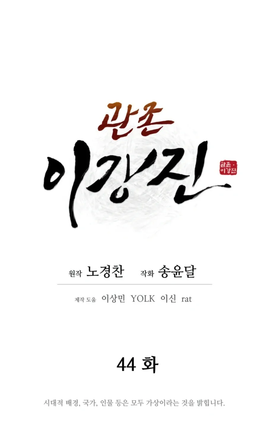 Read Administrator Kang Jin Lee chapter 44 image 34 on Lezhin