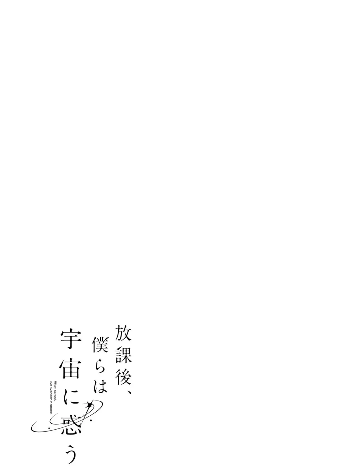 Read After School, We Wander in Space. chapter 2.1 image 22 on Lezhin