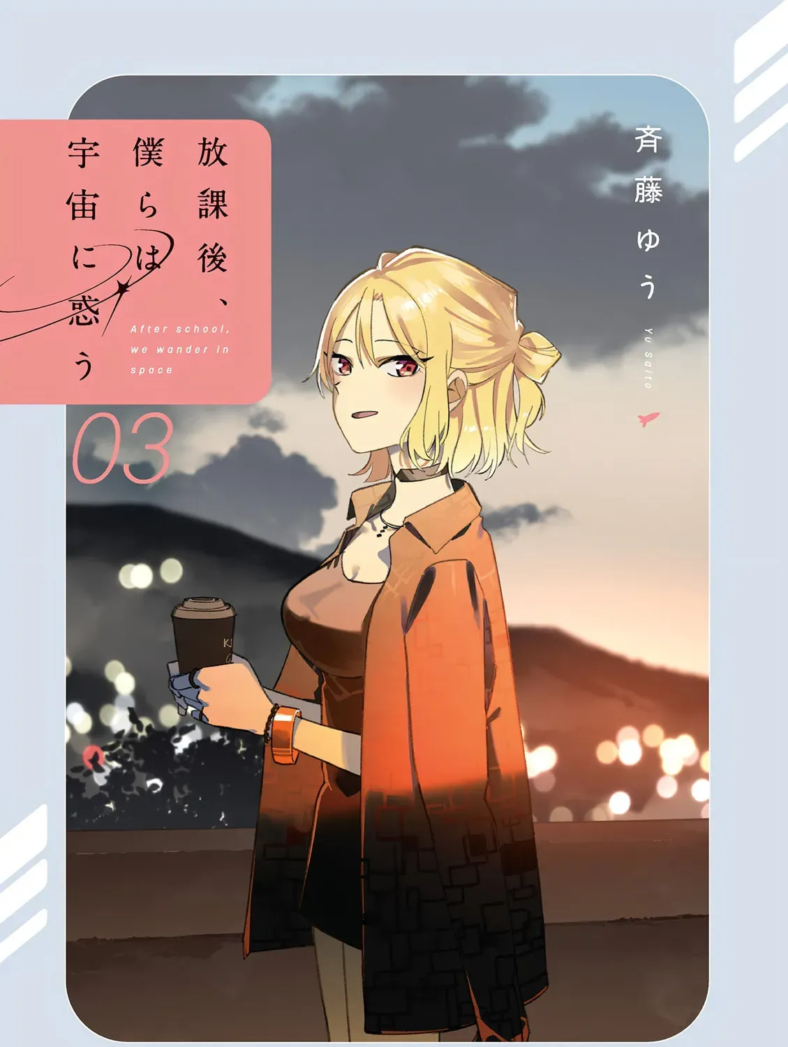 Read After School, We Wander in Space. chapter 3.2 image 2 on Lezhin