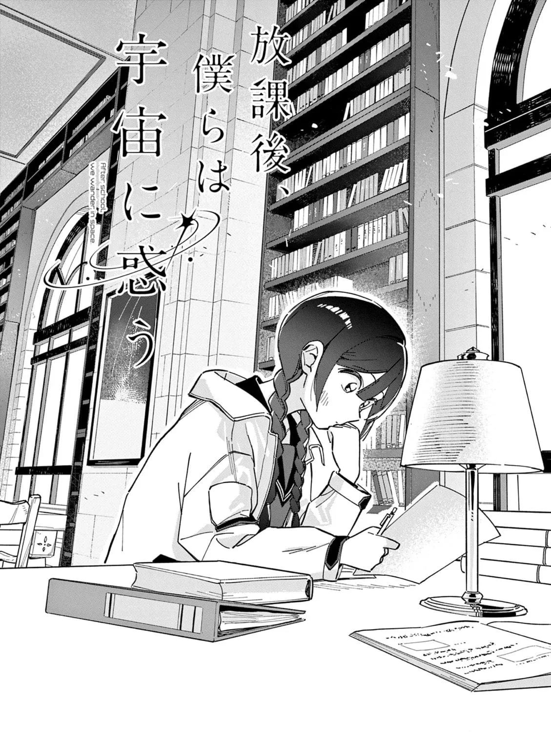 Read After School, We Wander in Space. chapter 3 image 4 on Lezhin