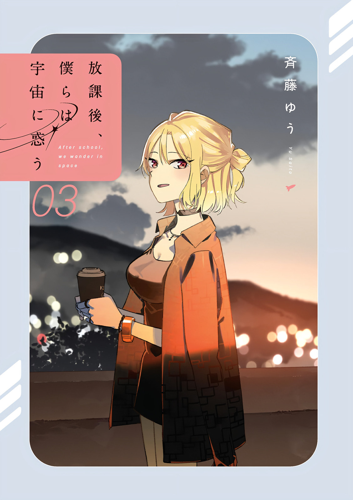 Read After School, We Wander in Space. chapter 44.5 image 1 on Lezhin