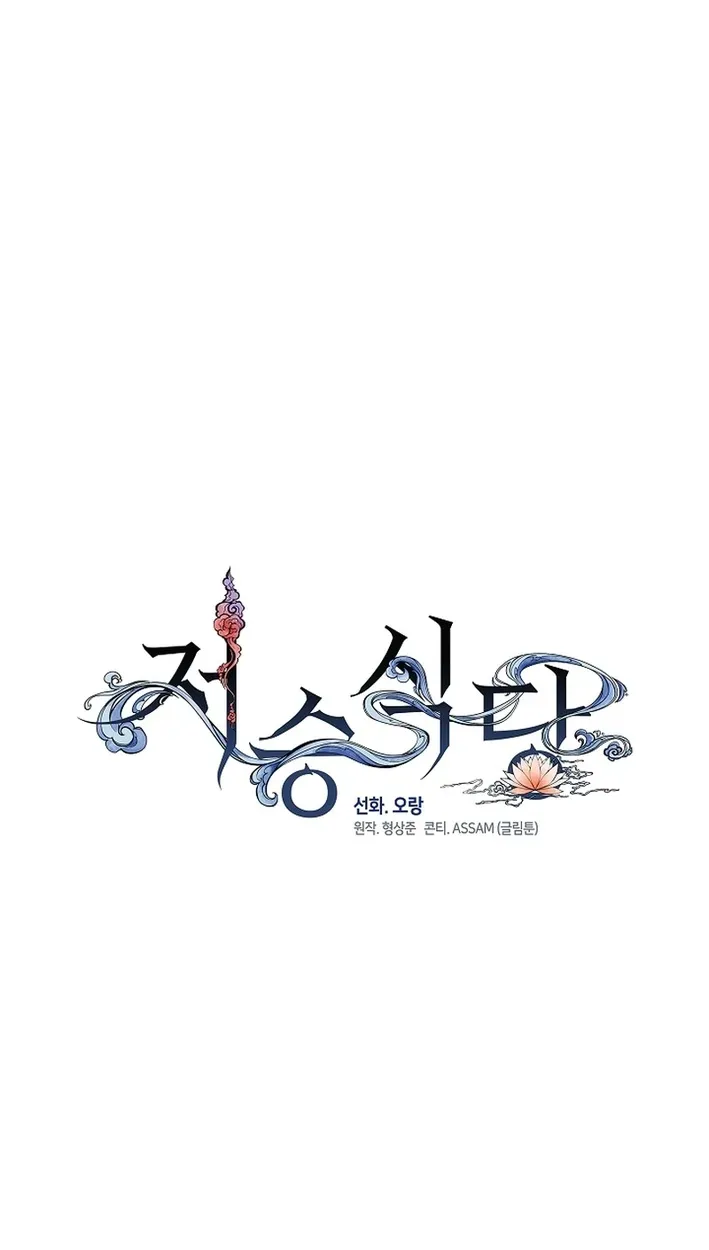 Read Afterlife Diner chapter 122 image 30 on Lezhin