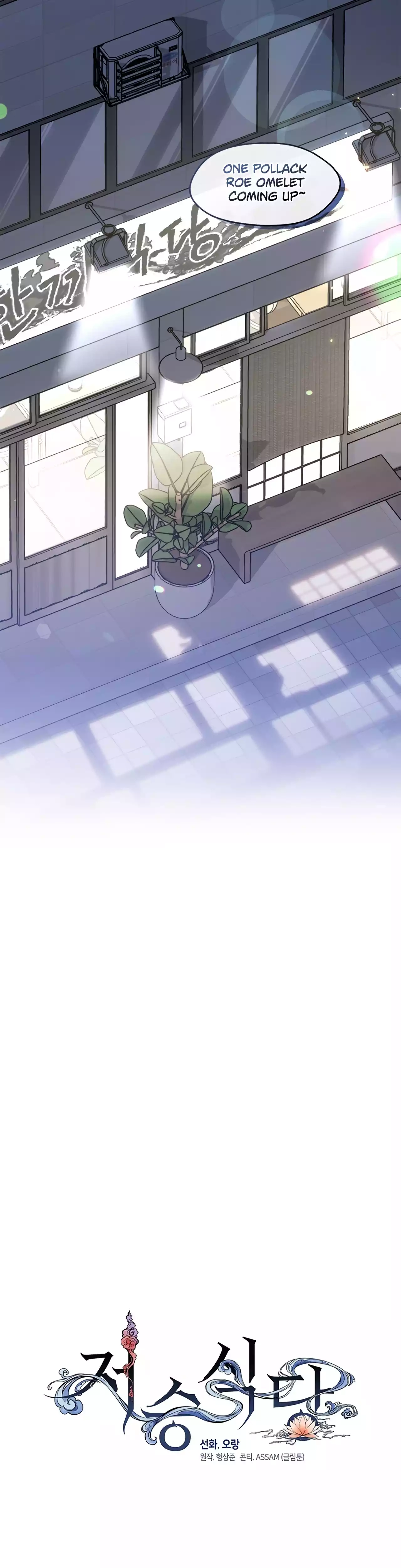 Read Afterlife Diner chapter 54 image 32 on Lezhin
