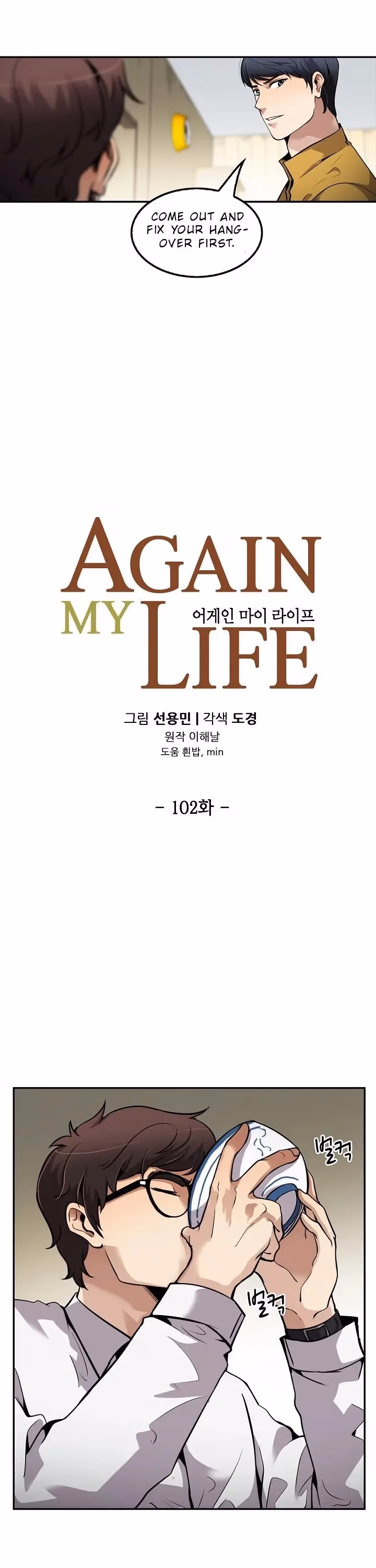 Read Again My Life chapter 102 image 4 on Lezhin