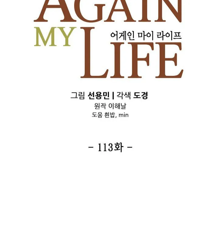Read Again My Life chapter 113 image 9 on Lezhin