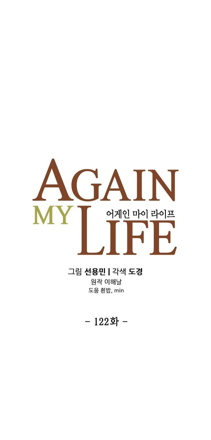Read Again My Life chapter 122 image 3 on Lezhin