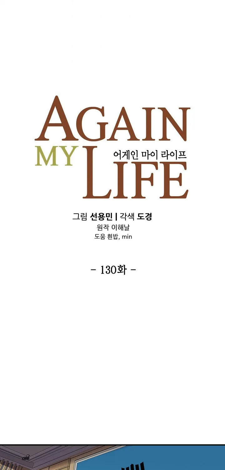 Read Again My Life chapter 130 image 10 on Lezhin