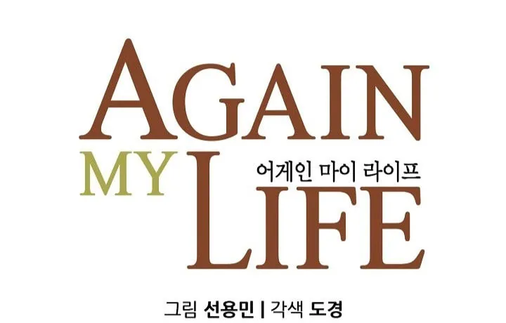 Read Again My Life chapter 139 image 6 on Lezhin