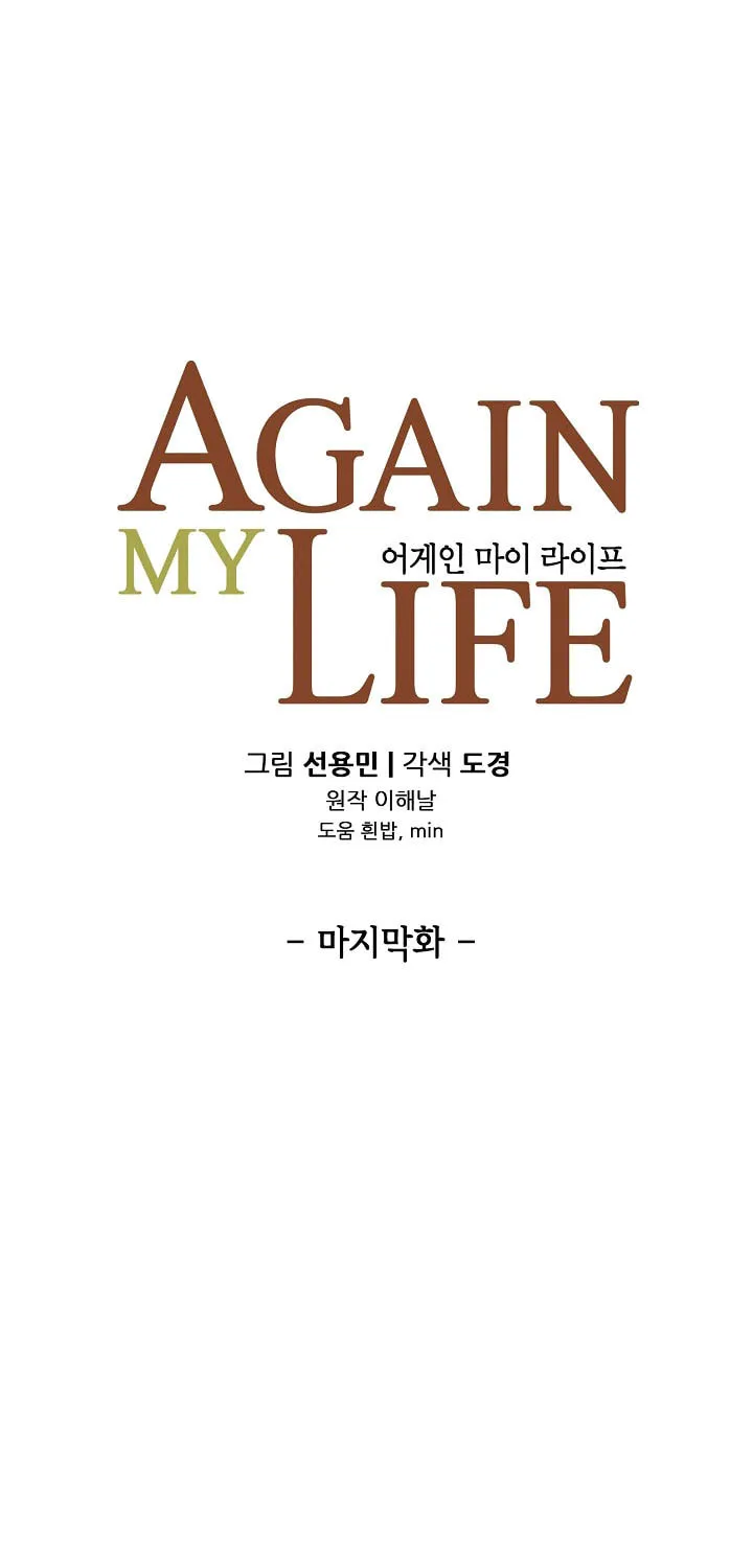 Read Again My Life chapter 141 image 9 on Lezhin