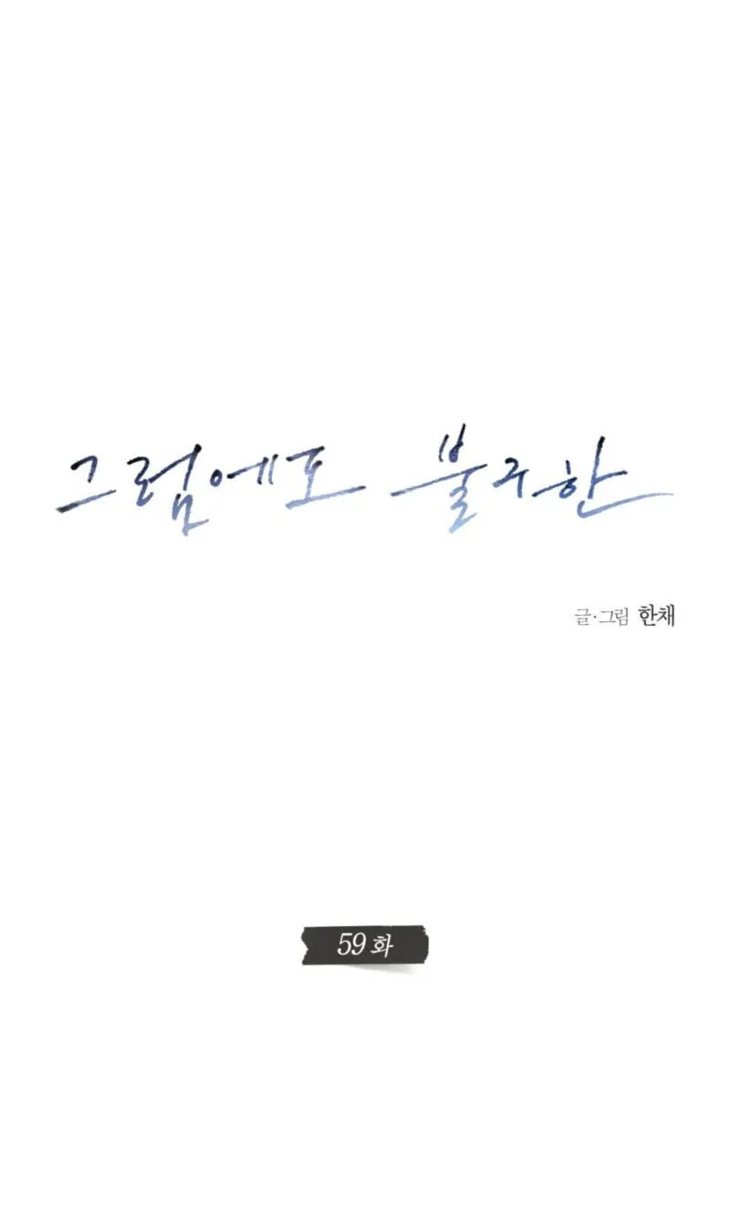 Read Against All Odds chapter 59 image 13 on Lezhin