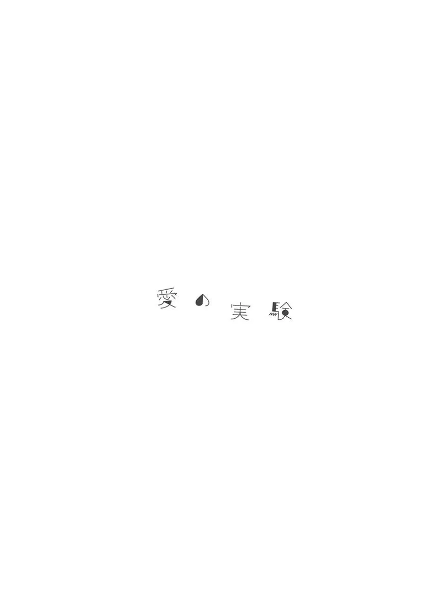 Read Ai no Jikken chapter 11 image 12 on Lezhin