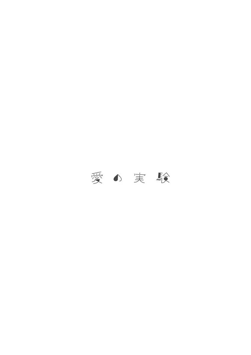 Read Ai no Jikken chapter 12 image 15 on Lezhin