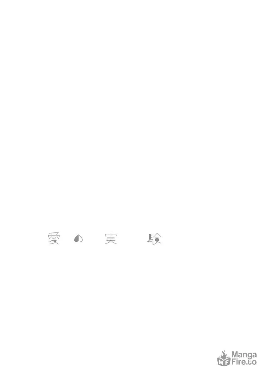 Read Ai no Jikken chapter 2 image 4 on Lezhin