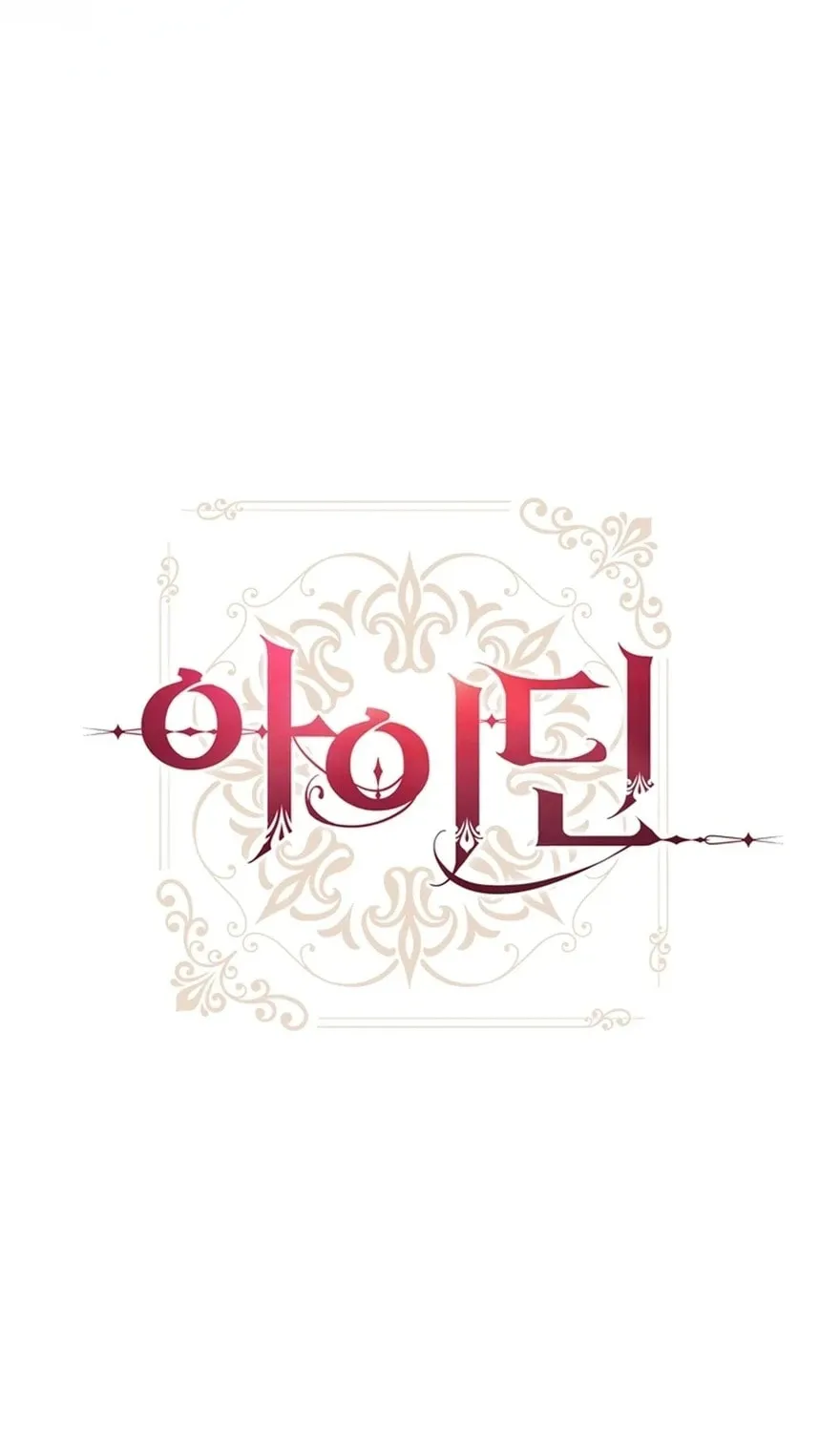 Read Aideen chapter 44 image 17 on Lezhin