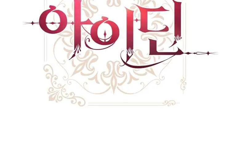 Read Aideen chapter 46 image 23 on Lezhin