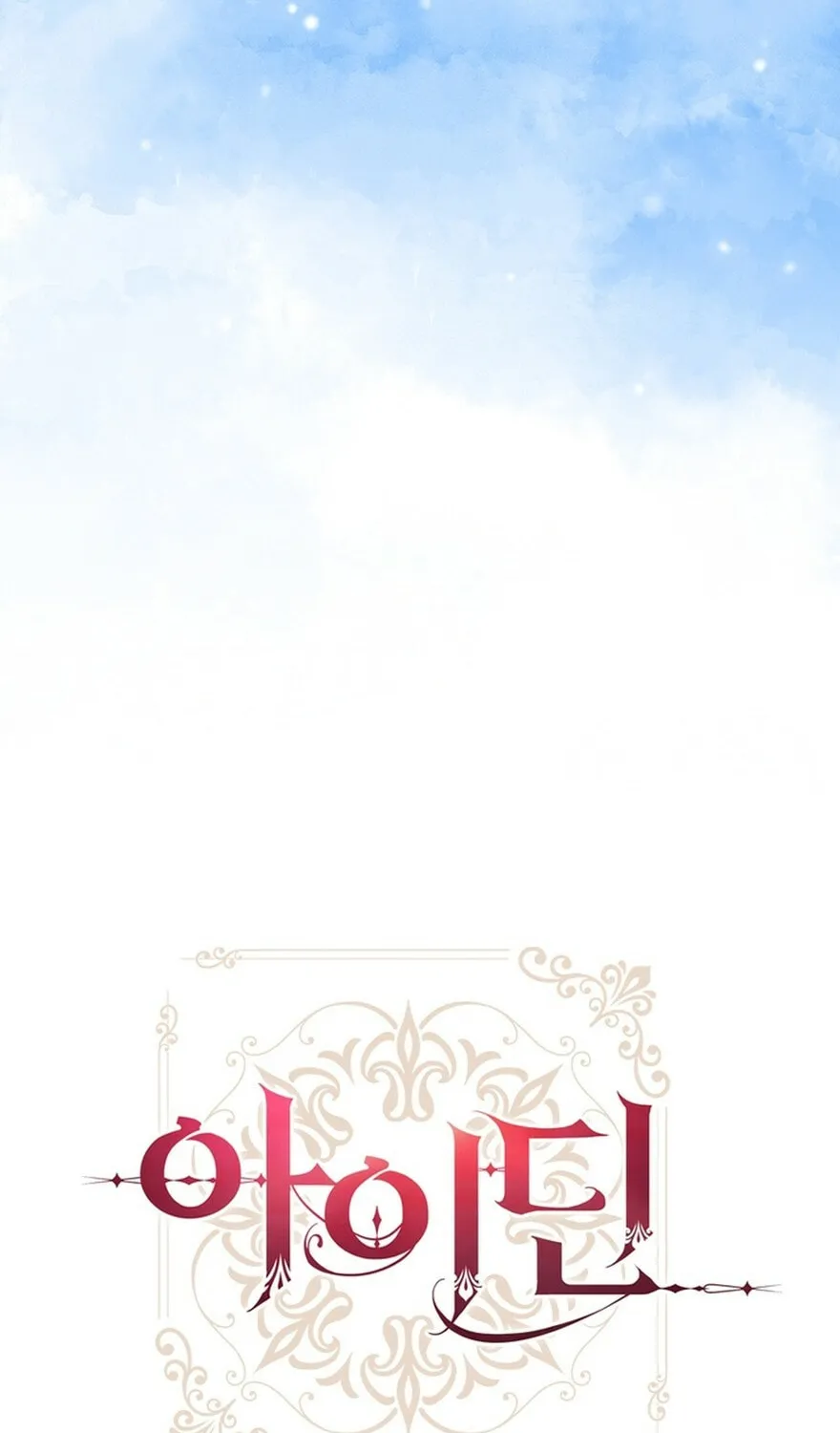 Read Aideen chapter 47 image 17 on Lezhin