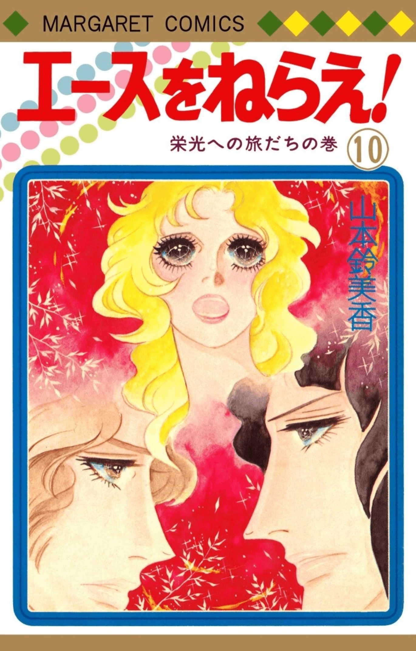Read Aim for the Ace! chapter 79 image 0 on Lezhin