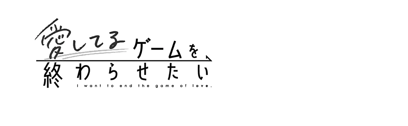 Aishiteru Game wo Owarasetai Chapter 15.6 page 8 - 
