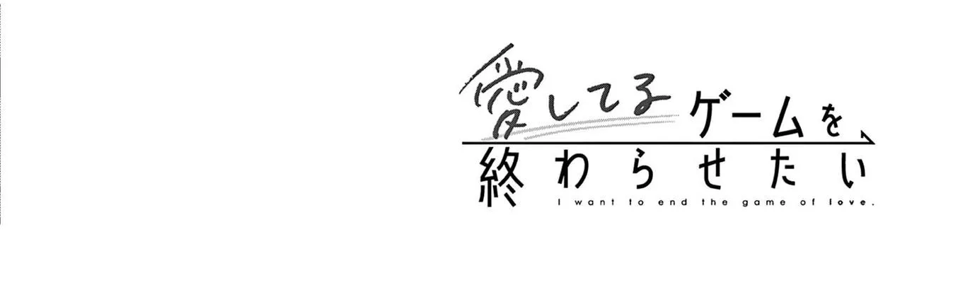 Aishiteru Game wo Owarasetai Chapter 7.6 page 8 - 