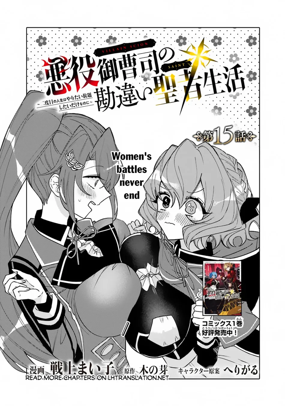 Akuyaku Onzoushi no Kanchigai Seija Seikatsu - Nidome no Jinsei wa Yaritai Houdai Shitai Dake na no ni Chapter 15 page 2 - 