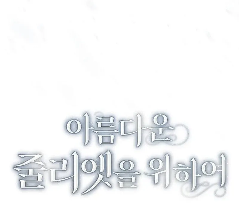 Read All for My Dearest Juliet chapter 58 image 52 on Lezhin