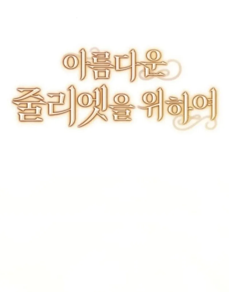 Read All for My Dearest Juliet chapter 59 image 41 on Lezhin