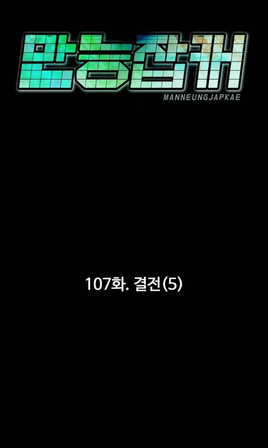 Read All Rounder chapter 107 image 75 on Lezhin
