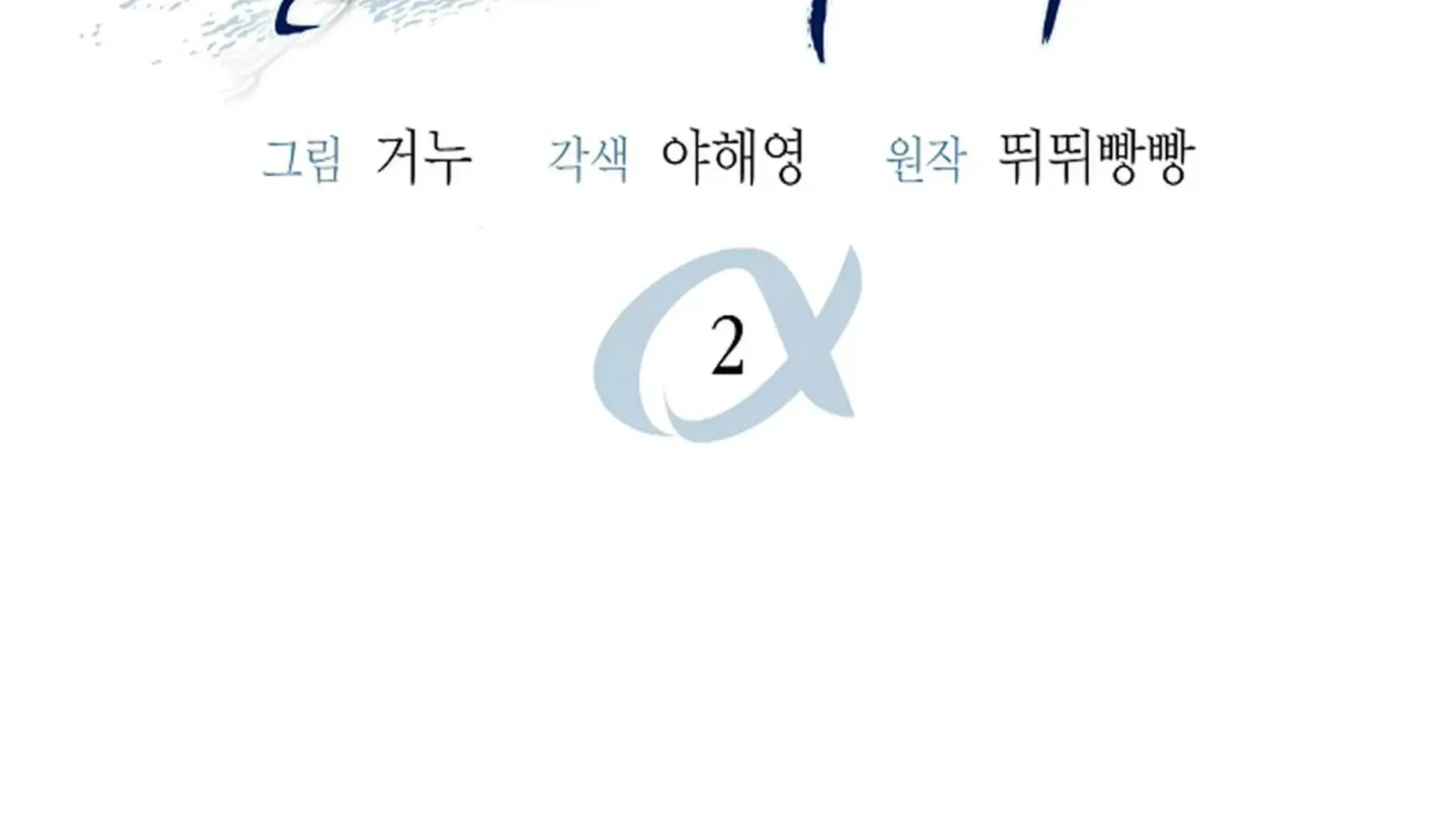 Read Alpha Taming chapter 2 image 108 on Lezhin