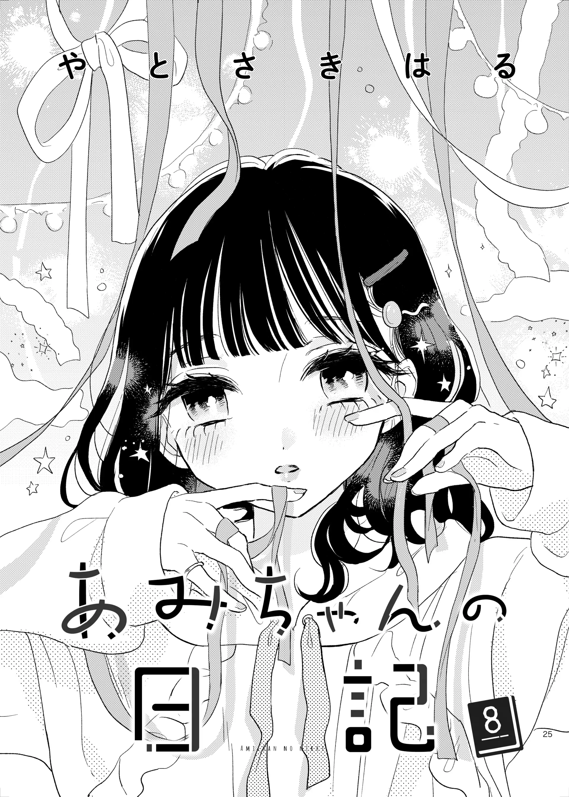 Read Ami-chan no Nikki chapter 8 image 1 on Lezhin