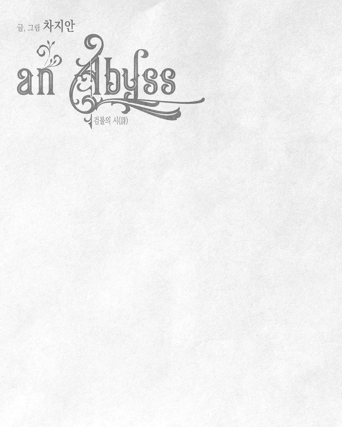 Read An Abyss chapter 1.1 image 36 on Lezhin
